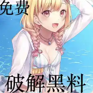破解黑料