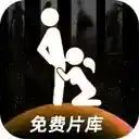 免费片库